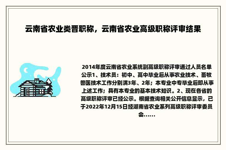 云南省农业类晋职称，云南省农业高级职称评审结果