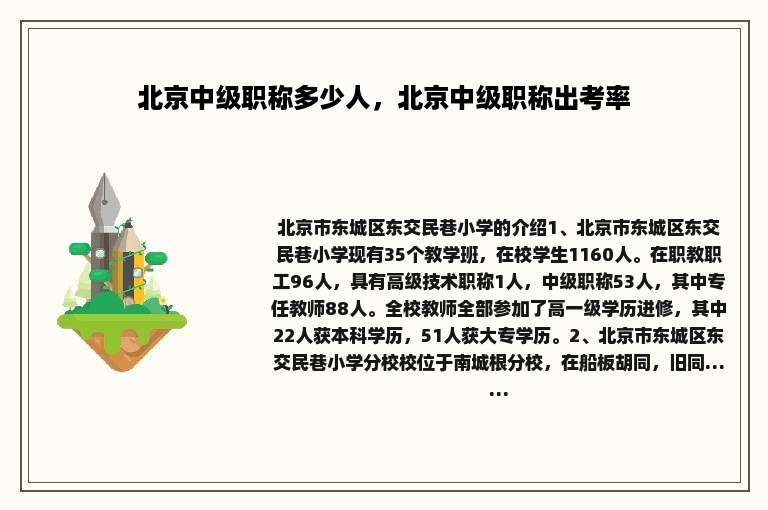 北京中级职称多少人，北京中级职称出考率