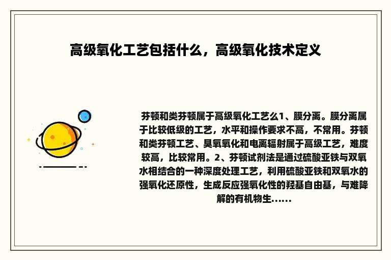 高级氧化工艺包括什么，高级氧化技术定义