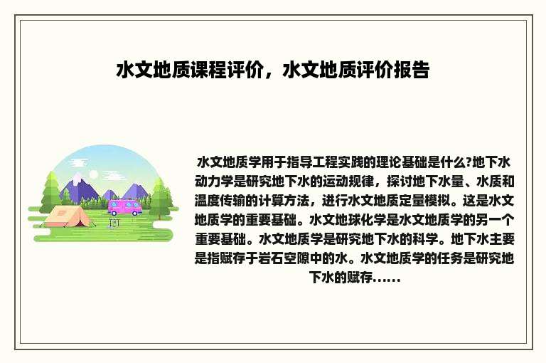 水文地质课程评价，水文地质评价报告