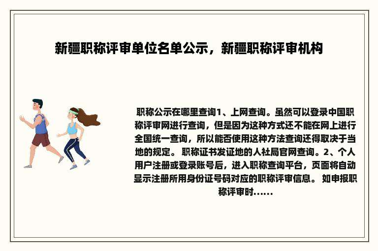 新疆职称评审单位名单公示，新疆职称评审机构