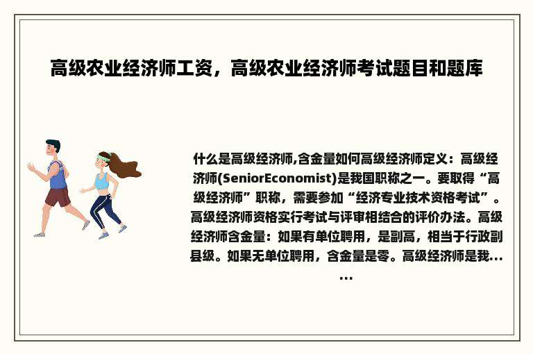 高级农业经济师工资，高级农业经济师考试题目和题库