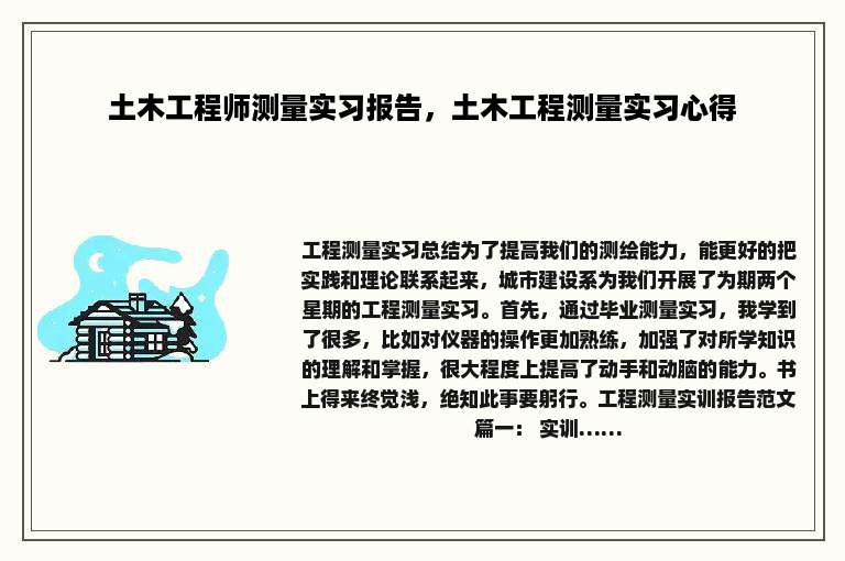 土木工程师测量实习报告，土木工程测量实习心得