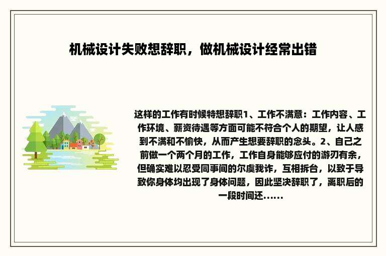 机械设计失败想辞职，做机械设计经常出错