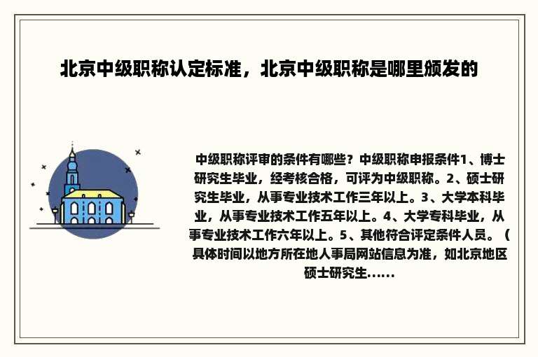 北京中级职称认定标准，北京中级职称是哪里颁发的