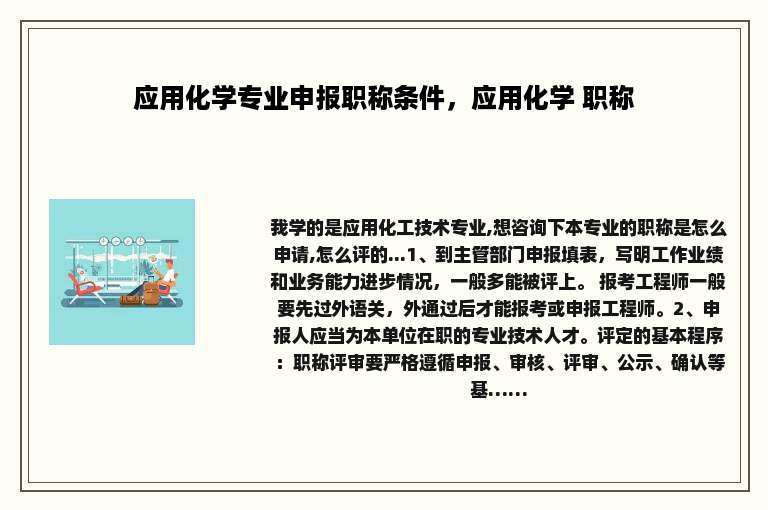 应用化学专业申报职称条件，应用化学 职称