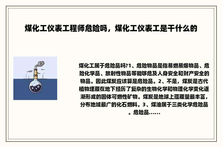 煤化工仪表工程师危险吗，煤化工仪表工是干什么的