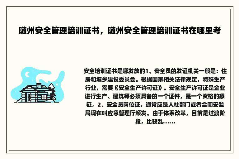 随州安全管理培训证书，随州安全管理培训证书在哪里考