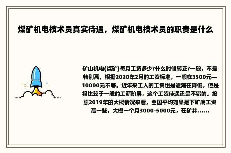 煤矿机电技术员真实待遇,煤矿机电技术员的职责是什么 煤矿机电技术员真实待遇,煤矿机电技术员的职责是什么