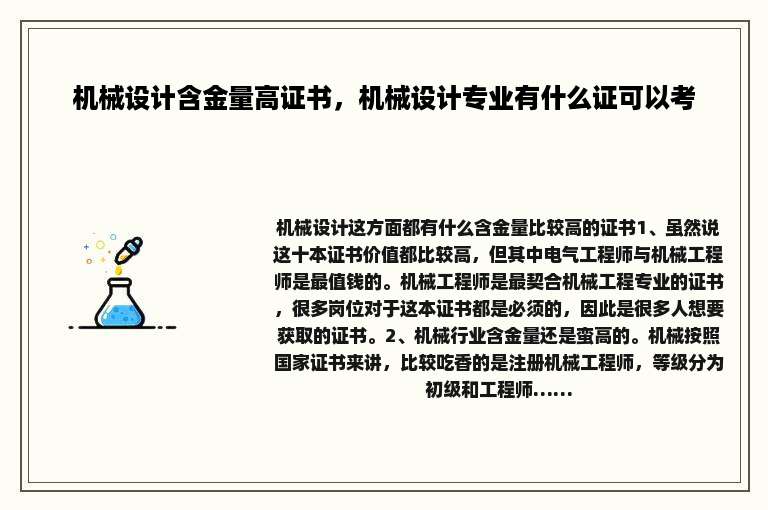 机械设计含金量高证书，机械设计专业有什么证可以考