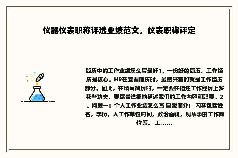 仪器仪表职称评选业绩范文，仪表职称评定