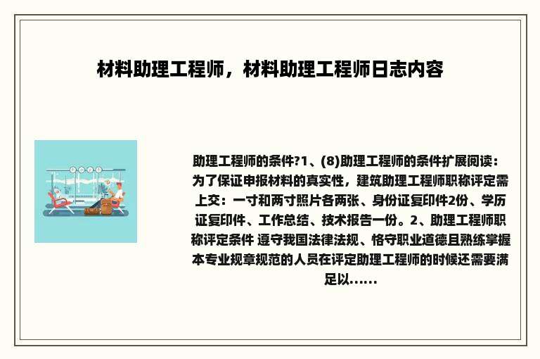 材料助理工程师，材料助理工程师日志内容