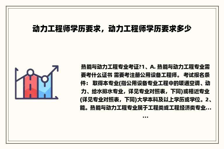 动力工程师学历要求，动力工程师学历要求多少