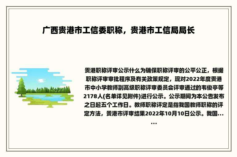 广西贵港市工信委职称，贵港市工信局局长