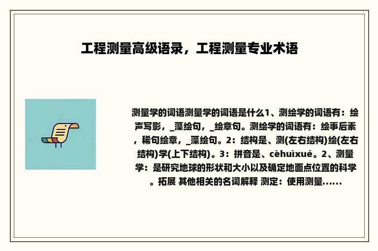 工程测量高级语录，工程测量专业术语