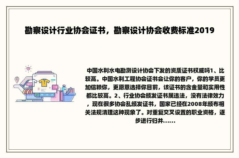 勘察设计行业协会证书，勘察设计协会收费标准2019