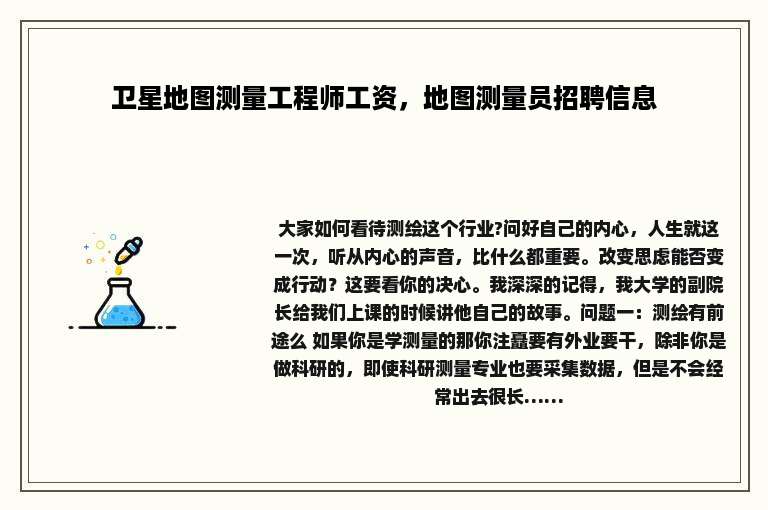 卫星地图测量工程师工资，地图测量员招聘信息
