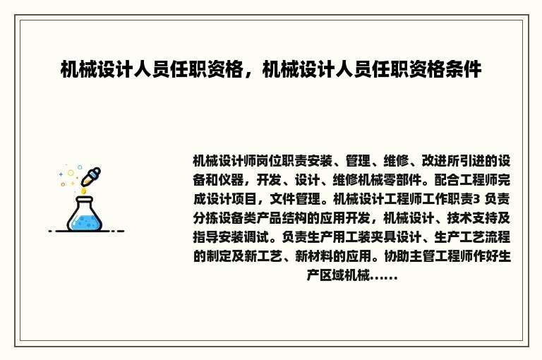 机械设计人员任职资格，机械设计人员任职资格条件