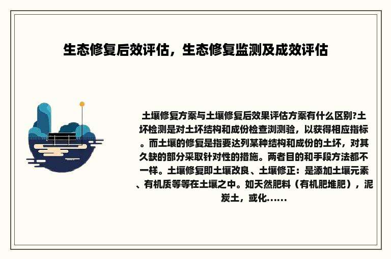 生态修复后效评估，生态修复监测及成效评估