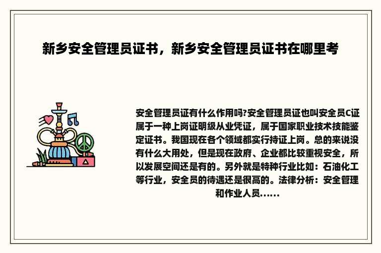 新乡安全管理员证书，新乡安全管理员证书在哪里考
