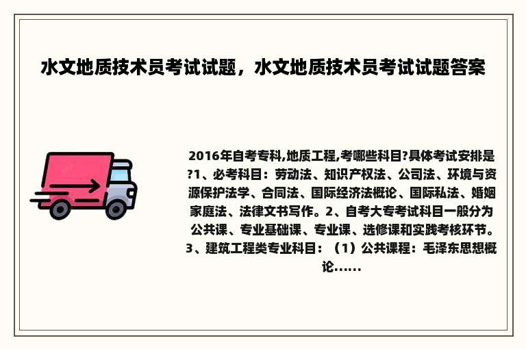 水文地质技术员考试试题，水文地质技术员考试试题答案