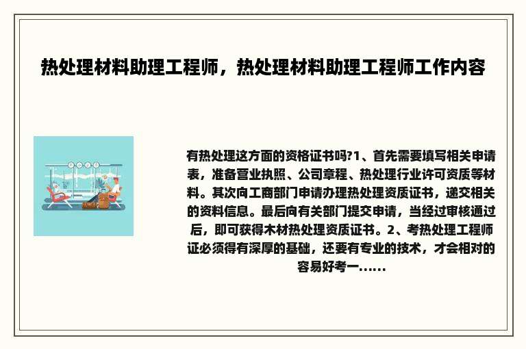 热处理材料助理工程师，热处理材料助理工程师工作内容