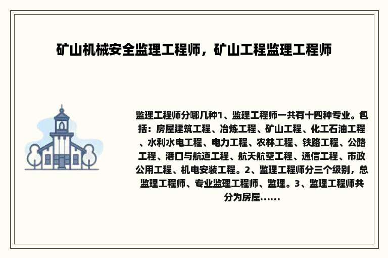 矿山机械安全监理工程师，矿山工程监理工程师
