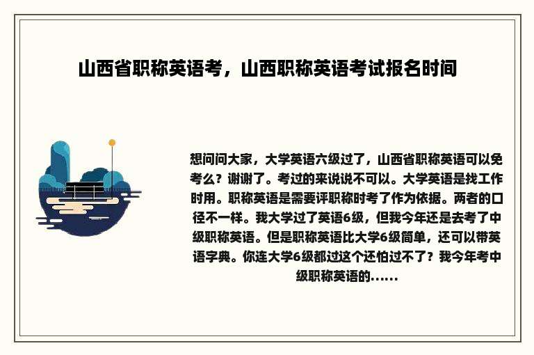 山西省职称英语考，山西职称英语考试报名时间