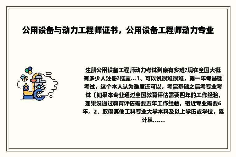 公用设备与动力工程师证书，公用设备工程师动力专业