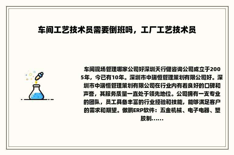 车间工艺技术员需要倒班吗，工厂工艺技术员