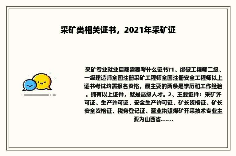 采矿类相关证书，2021年采矿证