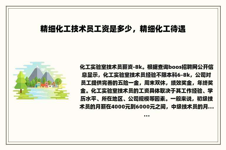 精细化工技术员工资是多少，精细化工待遇