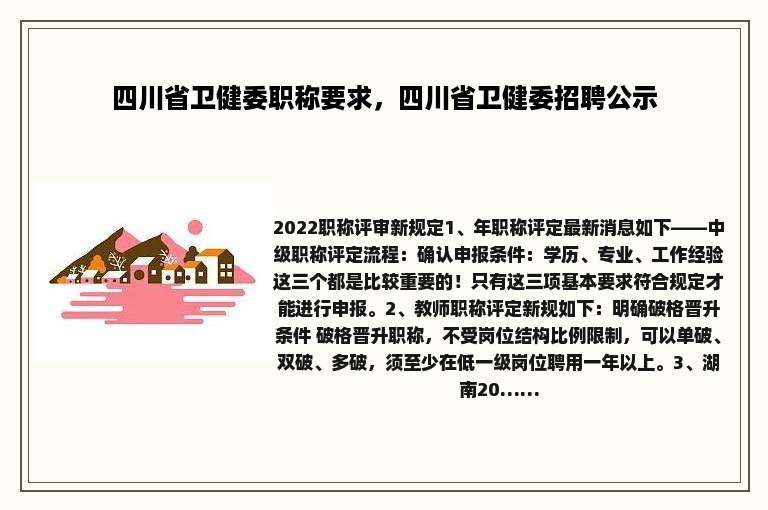 四川省卫健委职称要求，四川省卫健委招聘公示