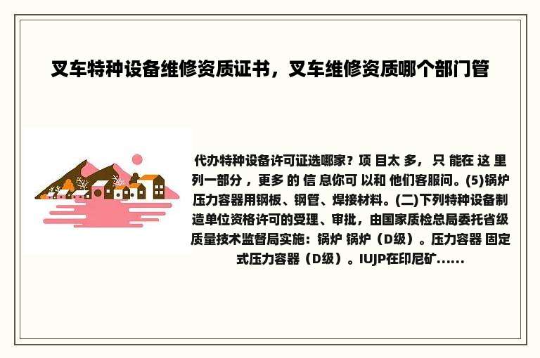 叉车特种设备维修资质证书，叉车维修资质哪个部门管