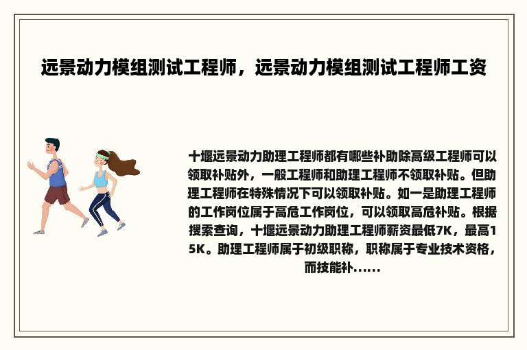 远景动力模组测试工程师，远景动力模组测试工程师工资