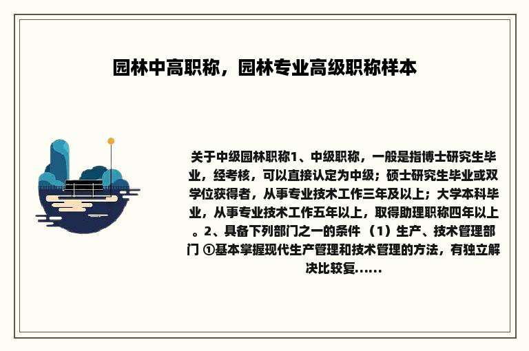 园林中高职称，园林专业高级职称样本