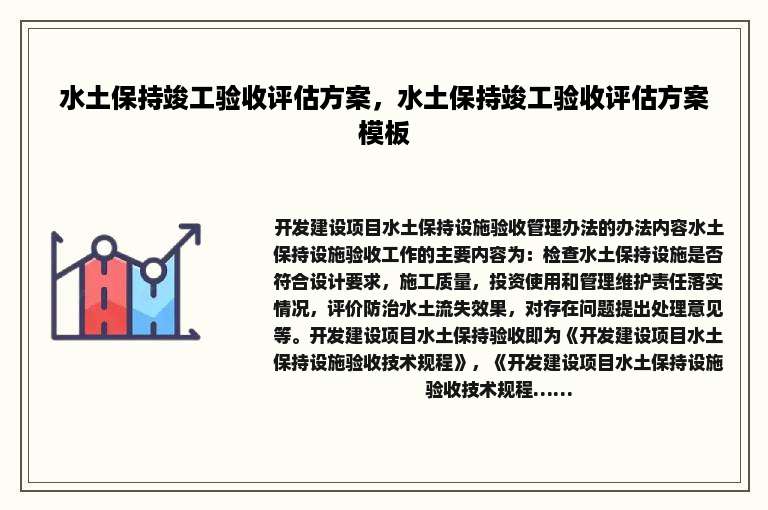 水土保持竣工验收评估方案，水土保持竣工验收评估方案模板