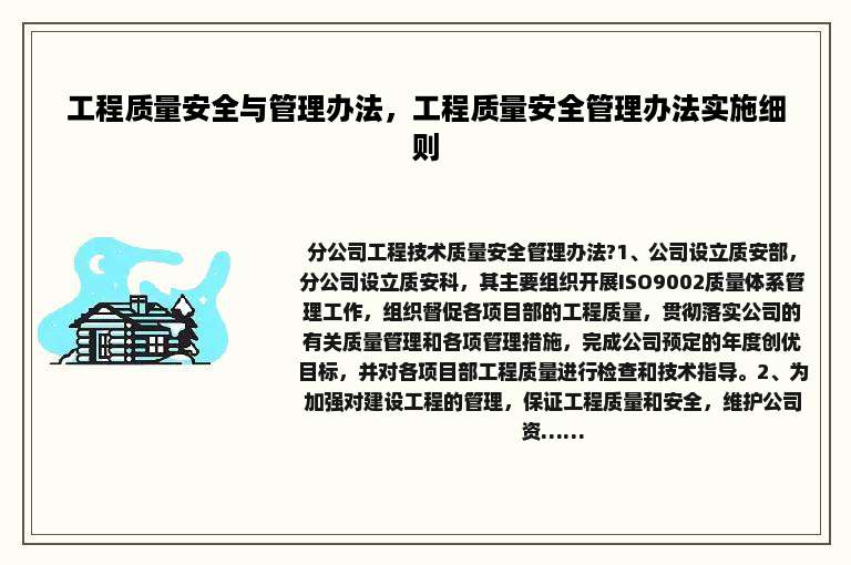 工程质量安全与管理办法，工程质量安全管理办法实施细则