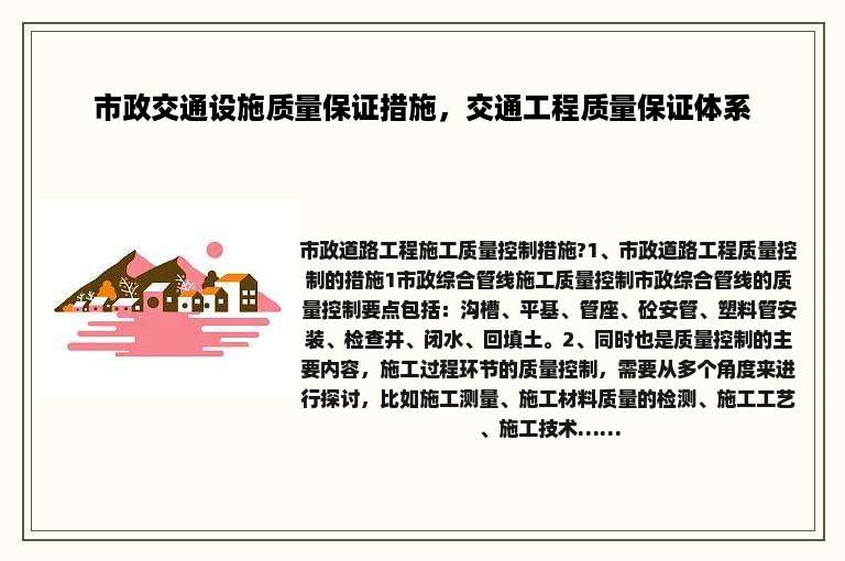 市政交通设施质量保证措施，交通工程质量保证体系