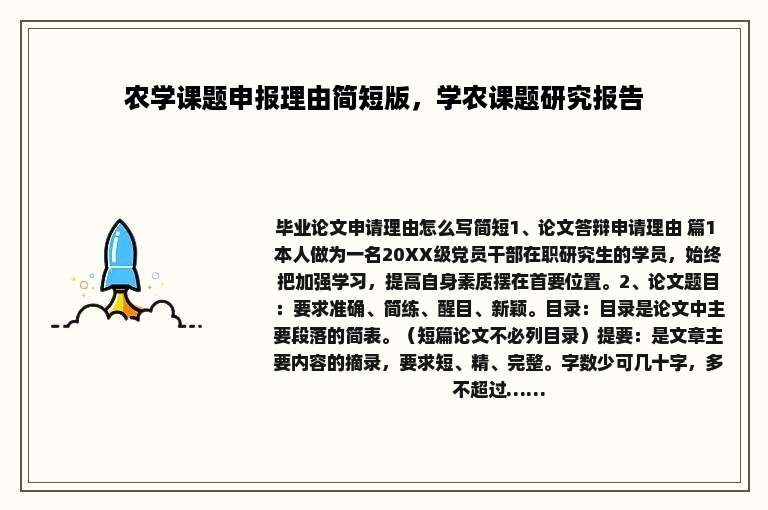 农学课题申报理由简短版，学农课题研究报告