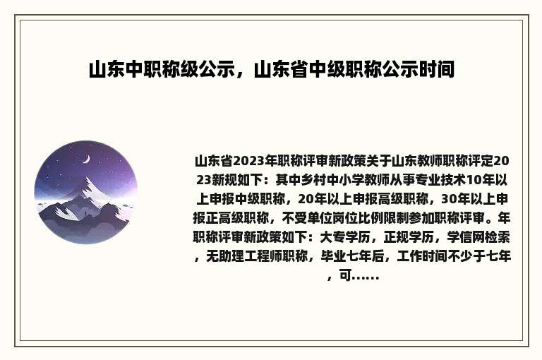山东中职称级公示，山东省中级职称公示时间