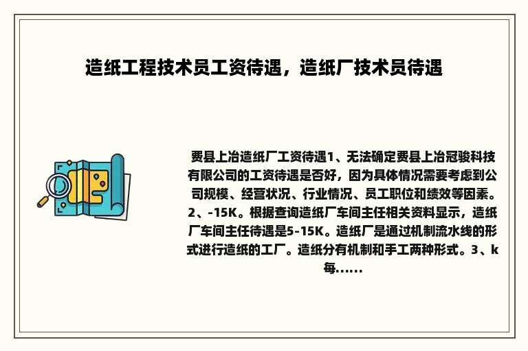造纸工程技术员工资待遇，造纸厂技术员待遇