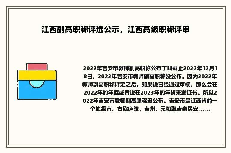 江西副高职称评选公示，江西高级职称评审