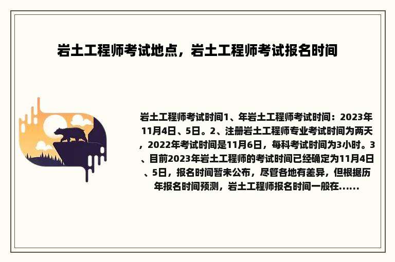 岩土工程师考试地点，岩土工程师考试报名时间