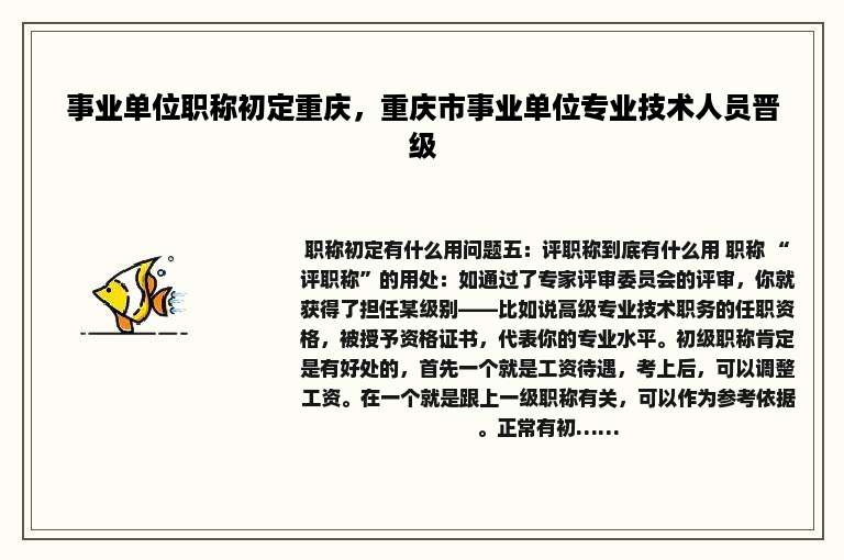 事业单位职称初定重庆，重庆市事业单位专业技术人员晋级