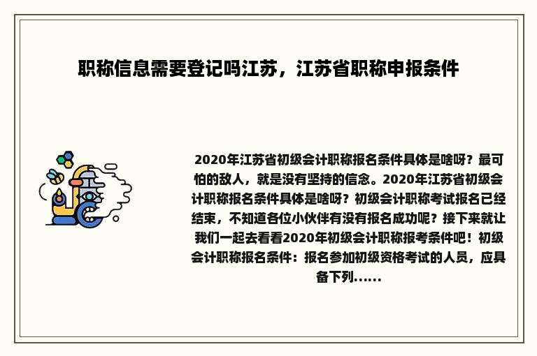 职称信息需要登记吗江苏，江苏省职称申报条件