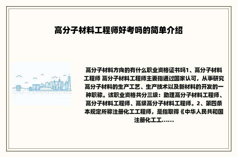 高分子材料工程师好考吗的简单介绍