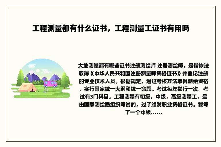 工程测量都有什么证书，工程测量工证书有用吗