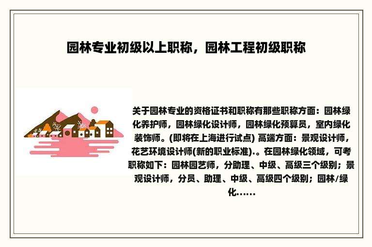 园林专业初级以上职称，园林工程初级职称
