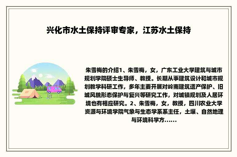 兴化市水土保持评审专家，江苏水土保持